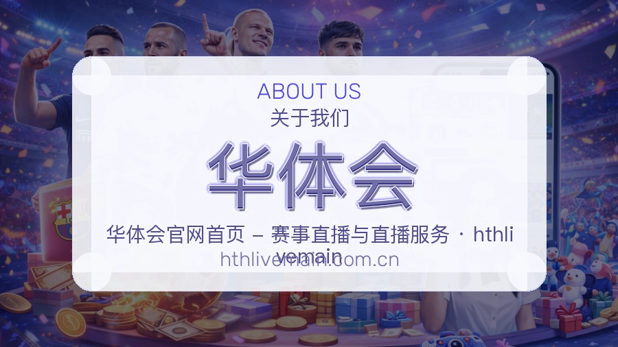 华体会官方平台介绍图片